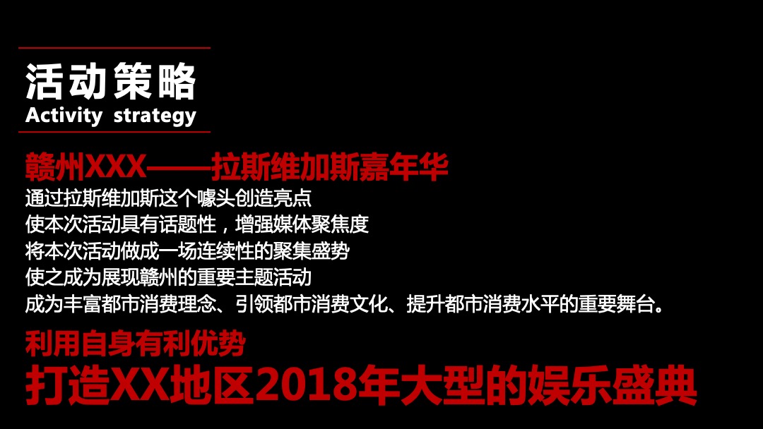 宝能城拉斯维加斯经典嘉年华策划案