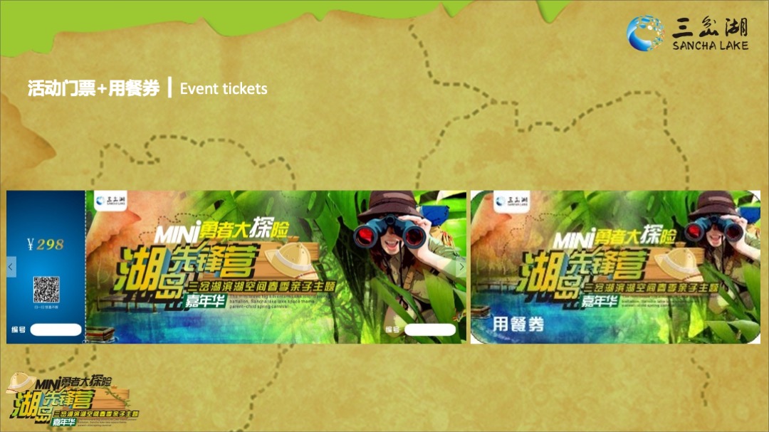 三岔湖滨湖空间春季亲子主题嘉年华策划案