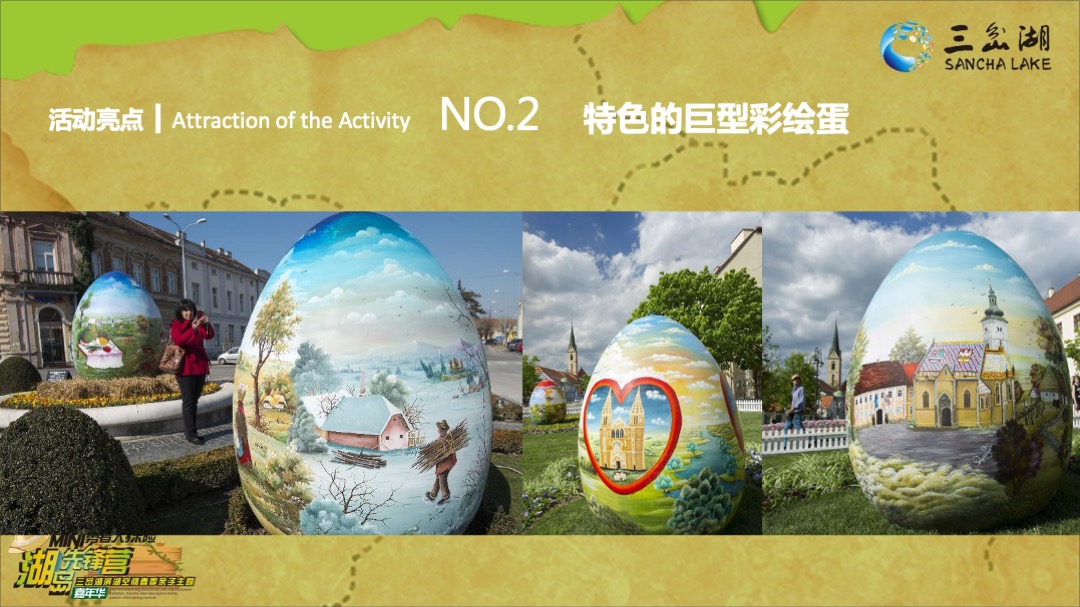 三岔湖滨湖空间春季亲子主题嘉年华策划案