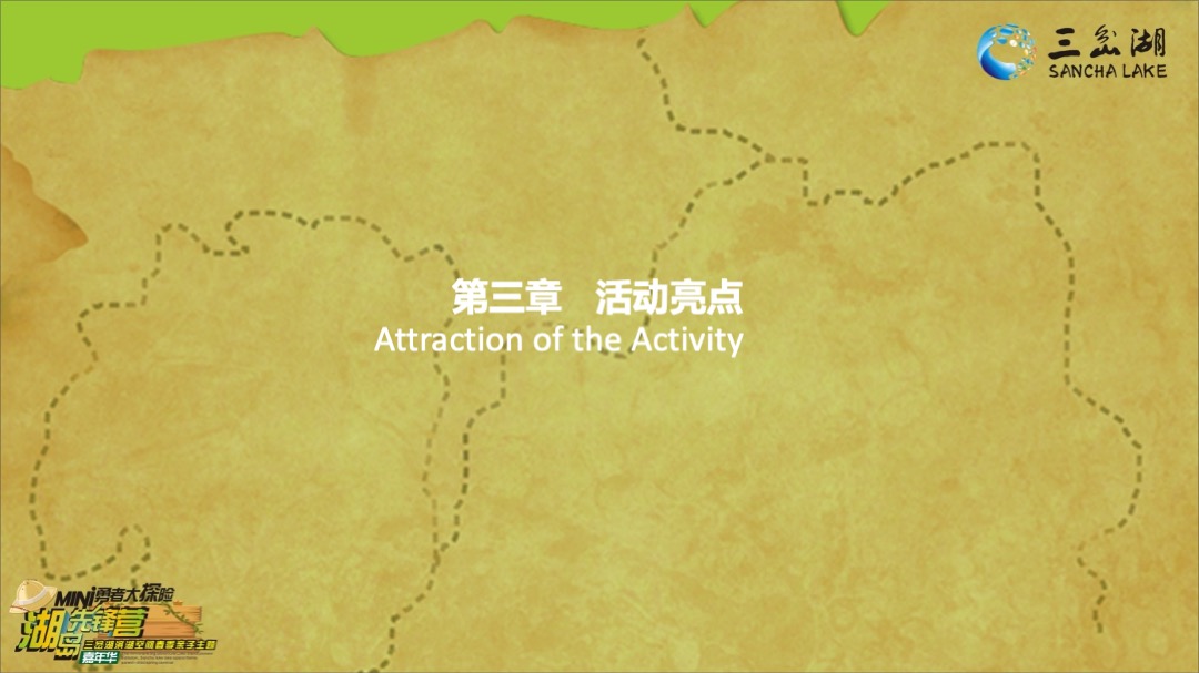 三岔湖滨湖空间春季亲子主题嘉年华策划案