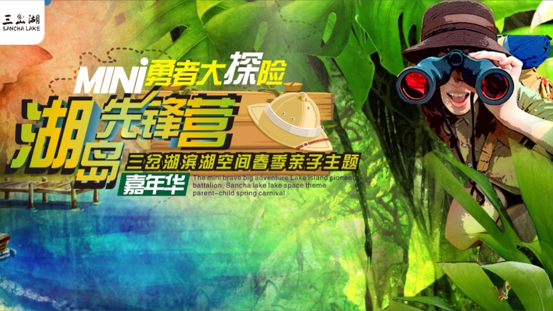 三岔湖滨湖空间春季亲子主题嘉年华策划案