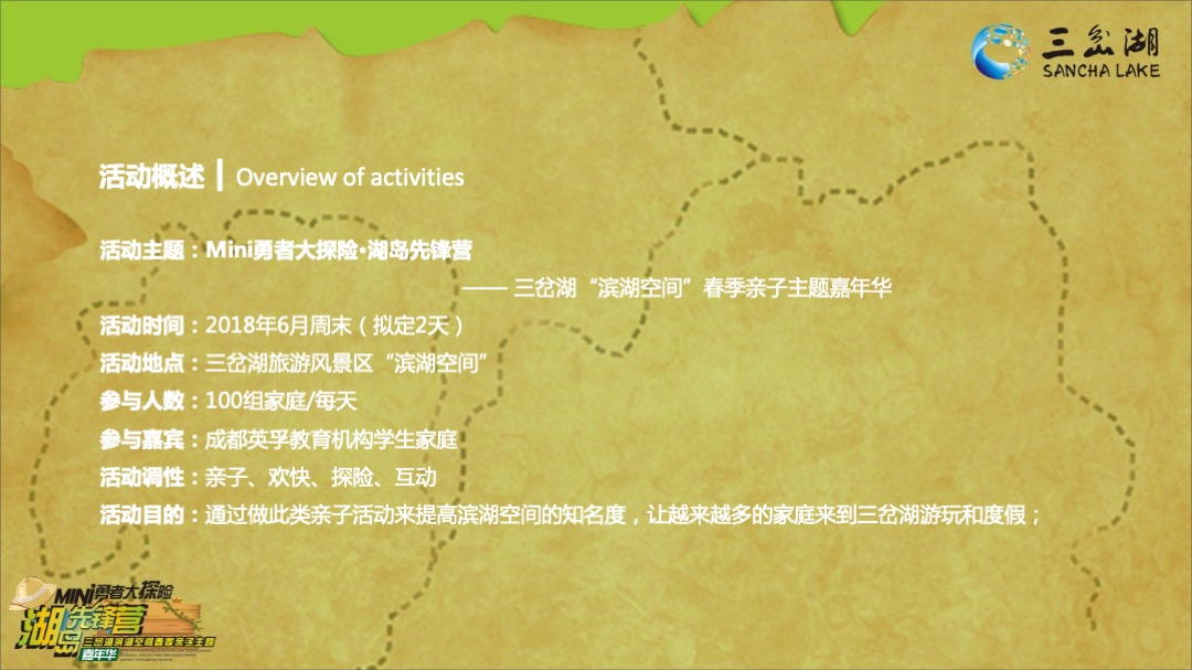 三岔湖滨湖空间春季亲子主题嘉年华策划案