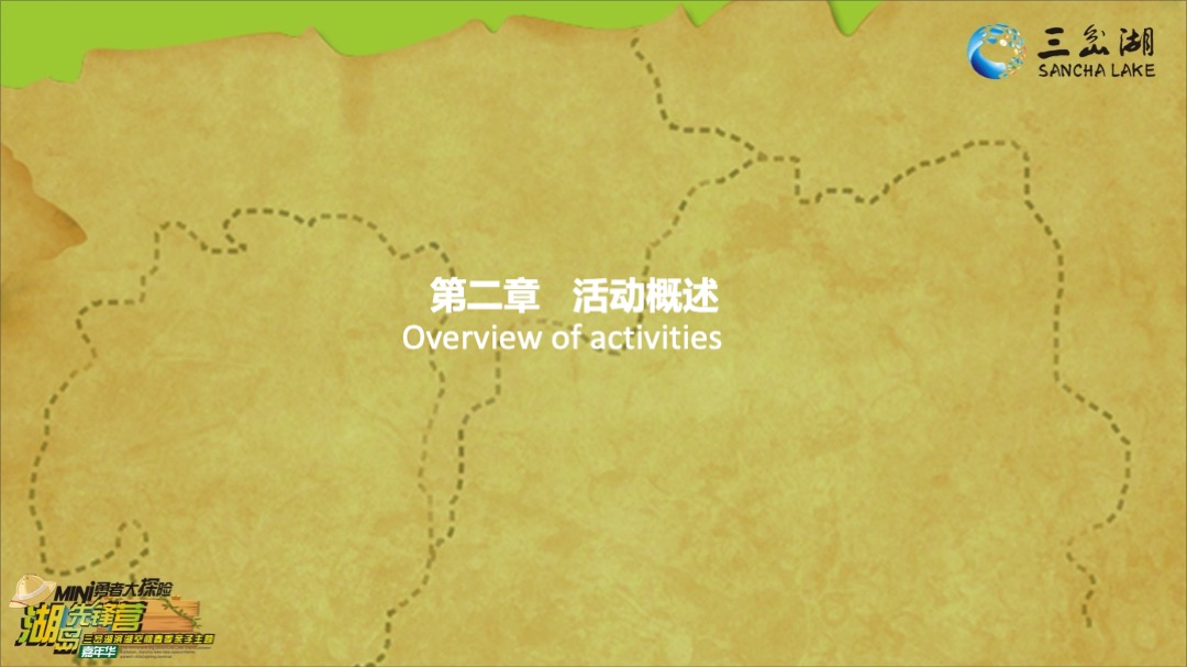 三岔湖滨湖空间春季亲子主题嘉年华策划案