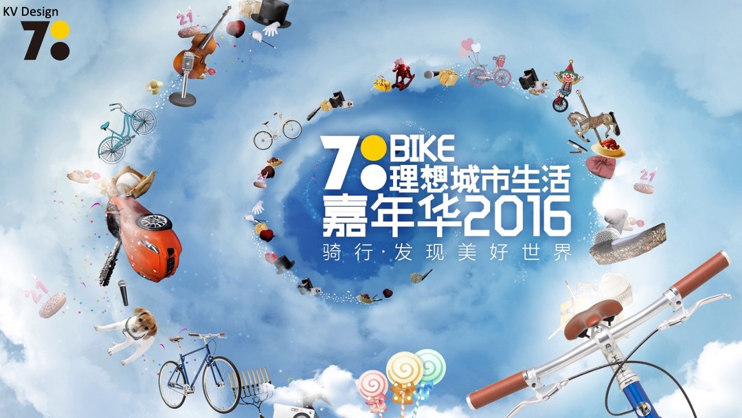 自行车品牌700Bike的--理想城市生活嘉年华