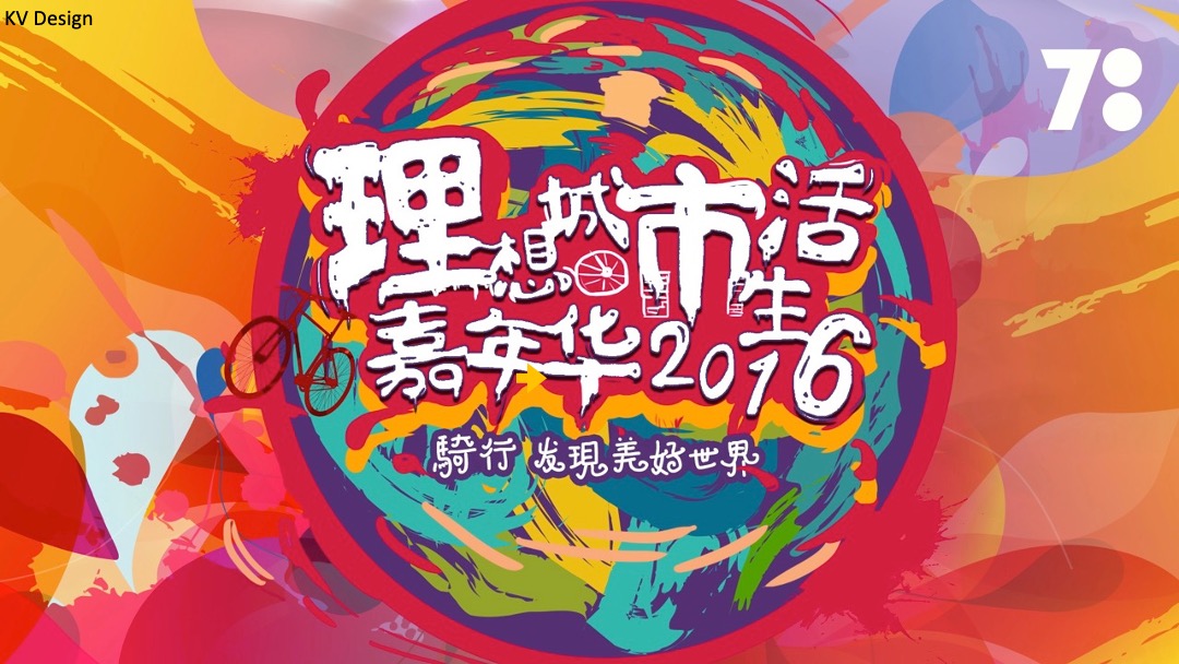 自行车品牌700Bike的--理想城市生活嘉年华