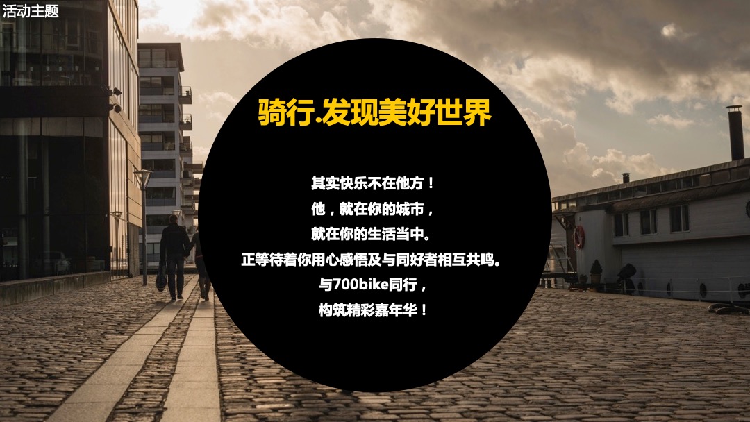 自行车品牌700Bike的--理想城市生活嘉年华