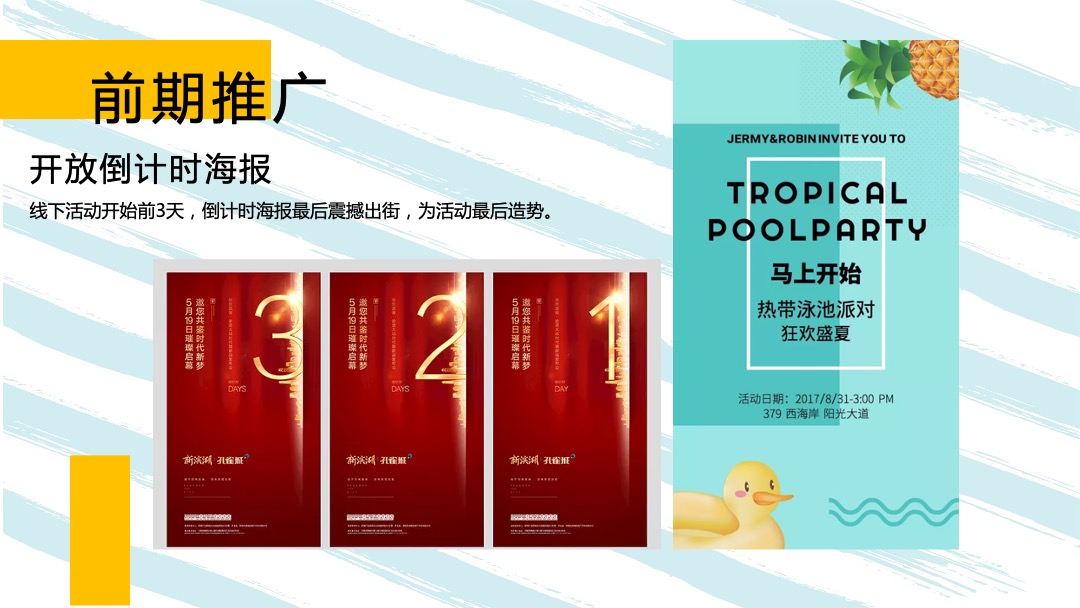 地产项目（菠动心弦 全城狂欢主题）夏日狂欢活动策划方案