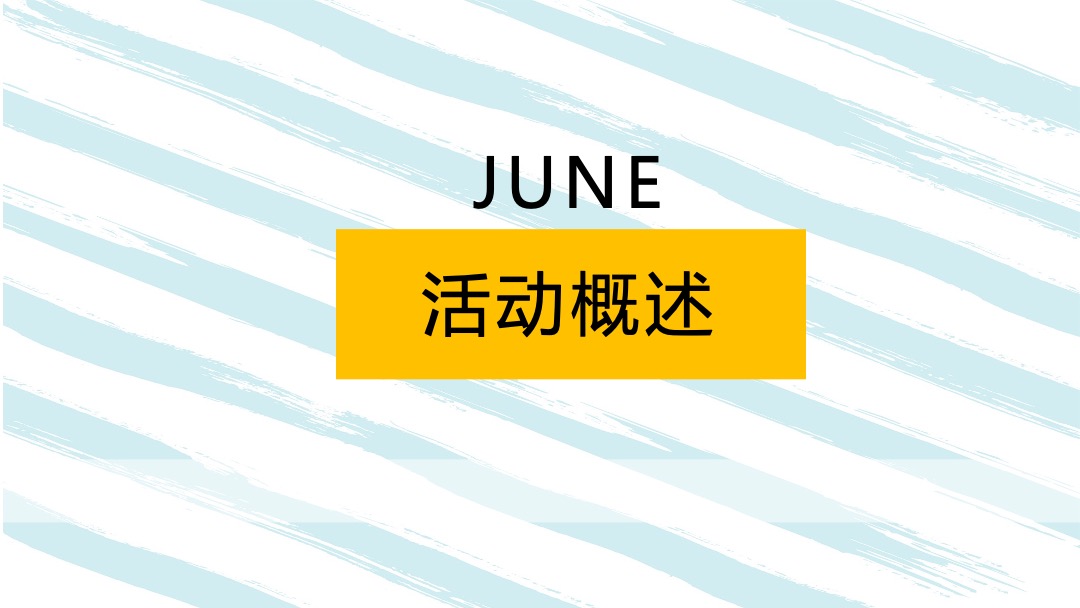 地产项目（菠动心弦 全城狂欢主题）夏日狂欢活动策划方案