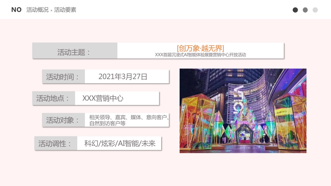 地产项目（创万象·越无界主题）沉浸式AI智能体验展暨营销中心开放活动策划方案