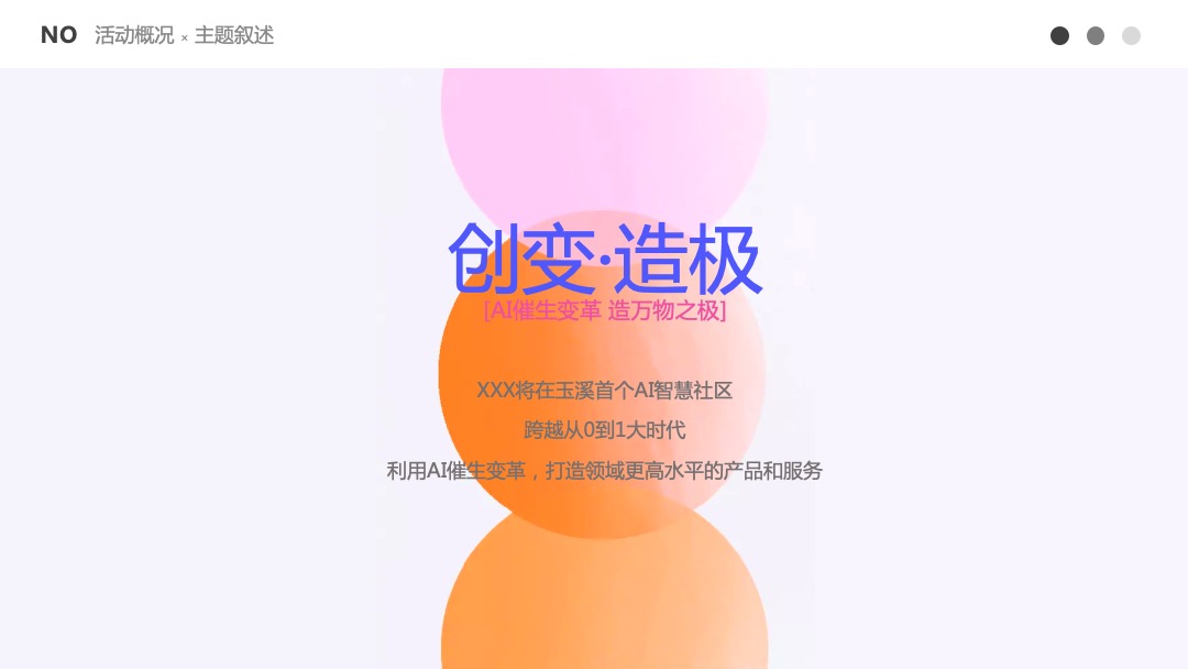 地产项目（创万象·越无界主题）沉浸式AI智能体验展暨营销中心开放活动策划方案