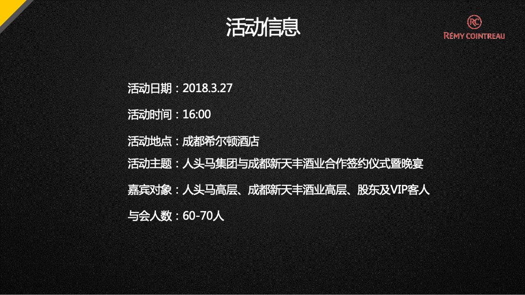 人头马成都新天丰酒业签约晚宴活动方案