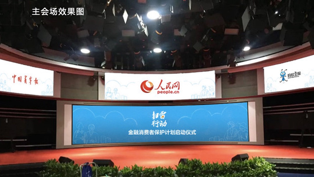 扫雷行动金融消费者保护计划启动仪式执行方案