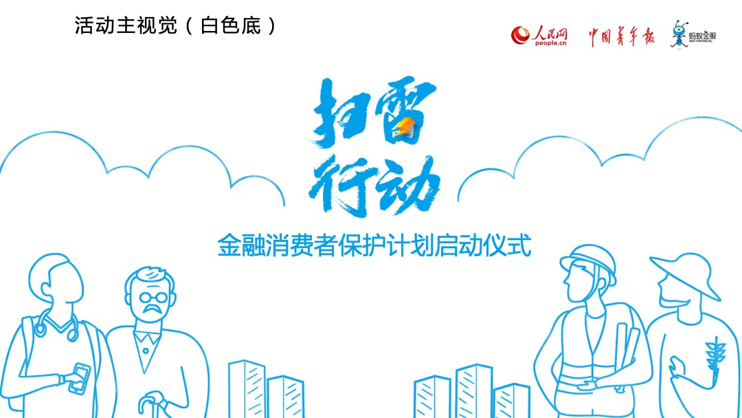 扫雷行动金融消费者保护计划启动仪式执行方案