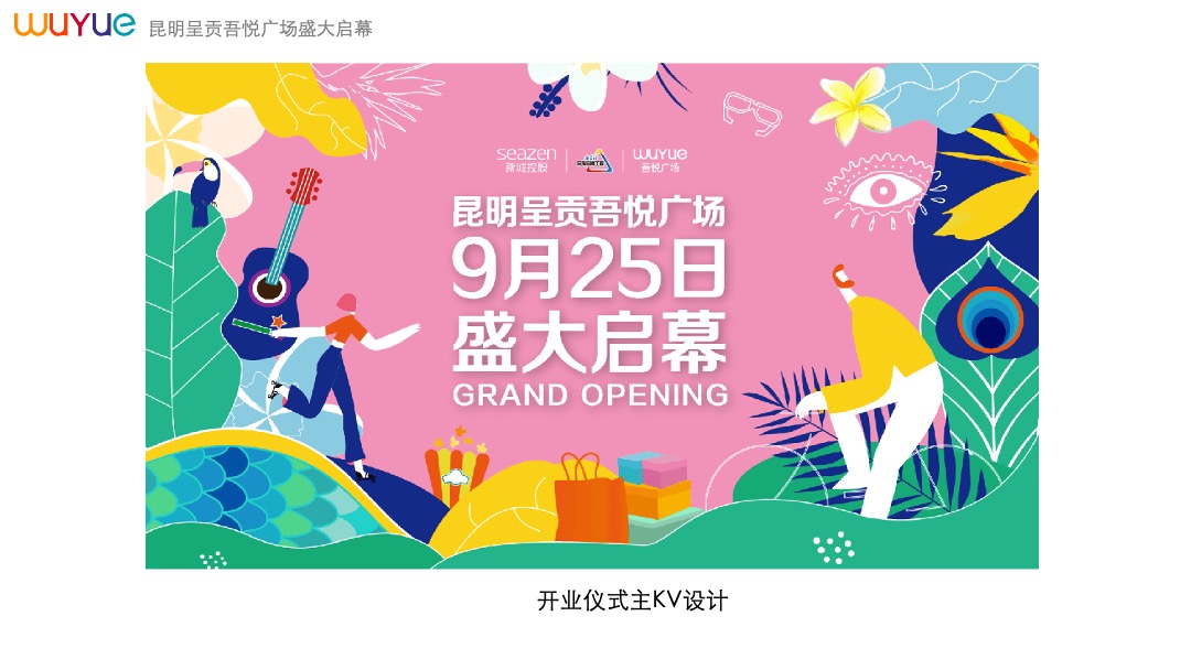 商业广场（悦动花城主题）开业活动策划方案