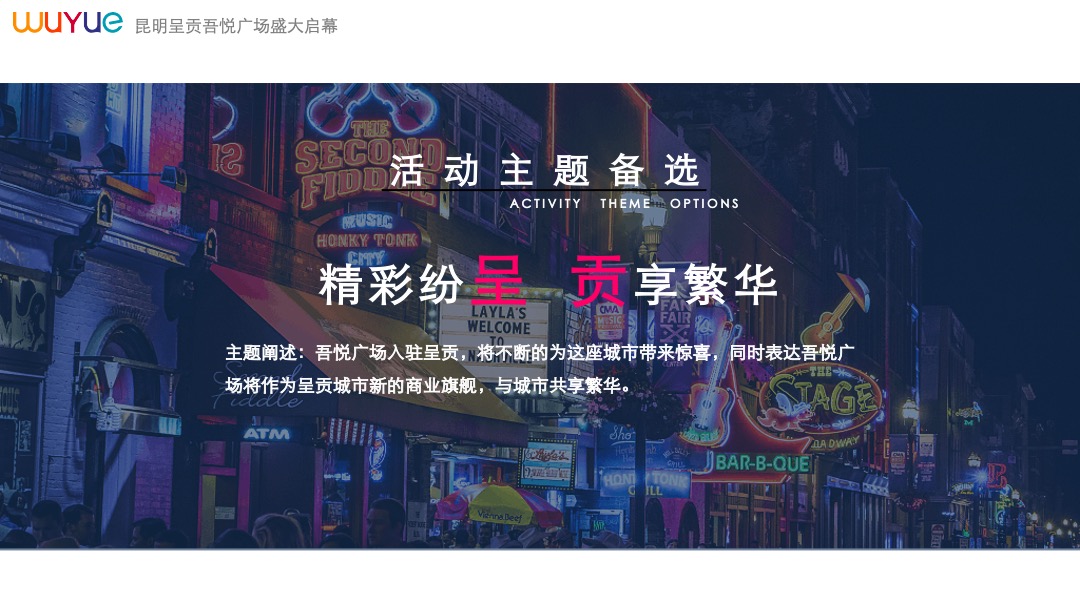 商业广场（悦动花城主题）开业活动策划方案