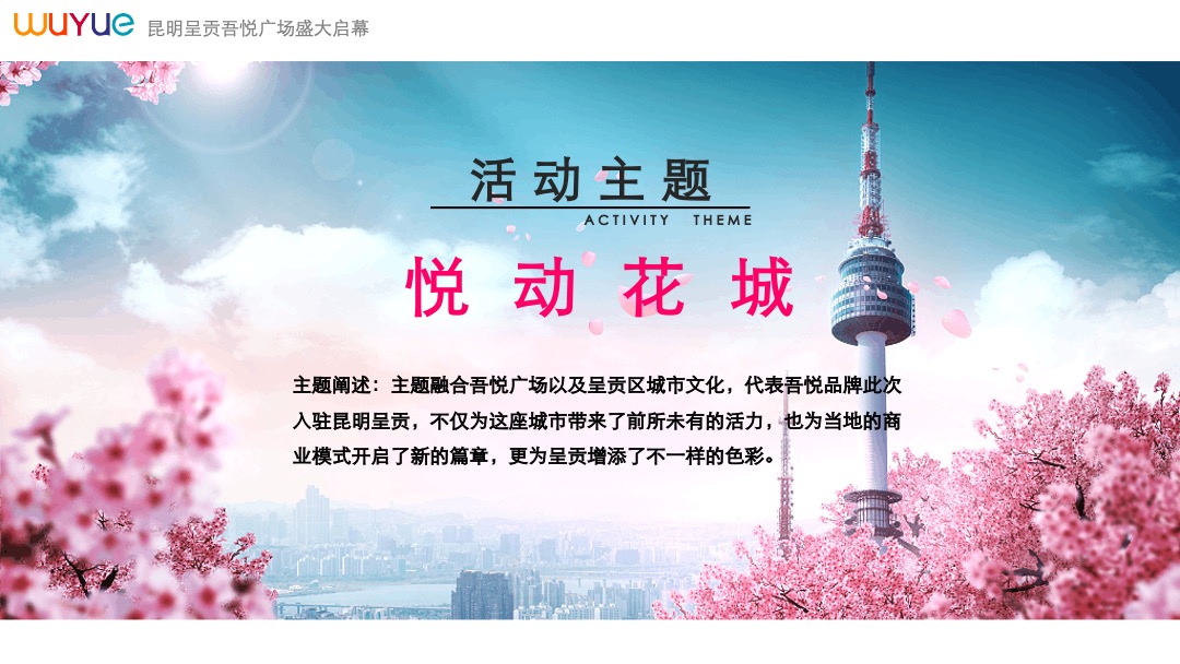 商业广场（悦动花城主题）开业活动策划方案