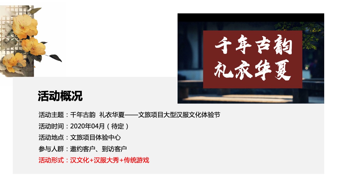 文旅项目大型汉服文化体验节（千年古韵  礼衣华夏主题）活动策划方案