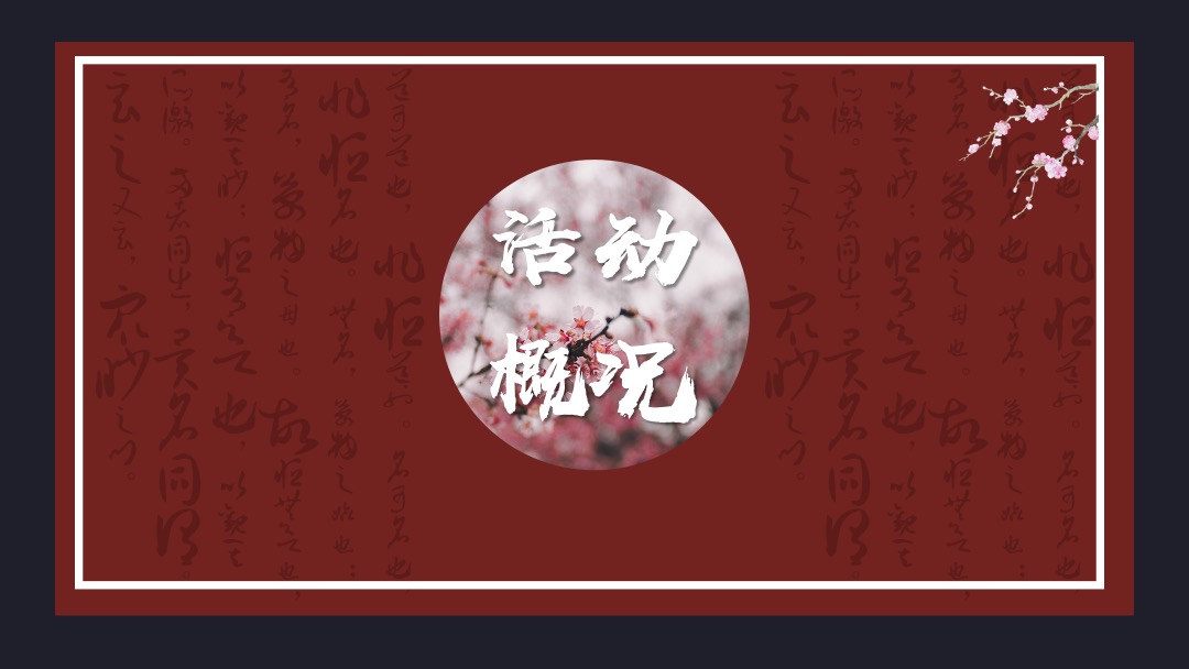 文旅项目大型汉服文化体验节（千年古韵  礼衣华夏主题）活动策划方案