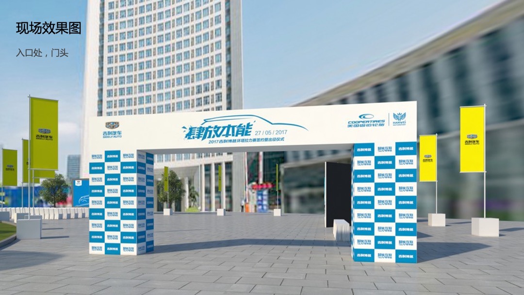 吉利博越环塔拉力赛签约暨出征仪式策划方案