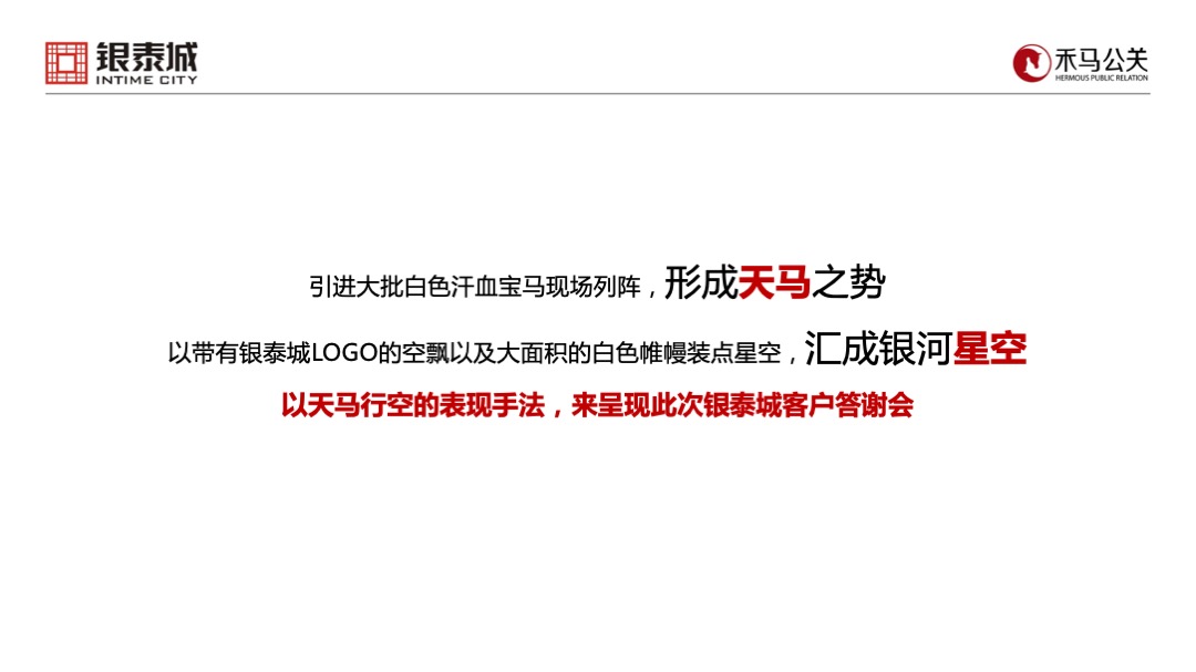 银泰城客户答谢暨主力客户签约仪式策划案