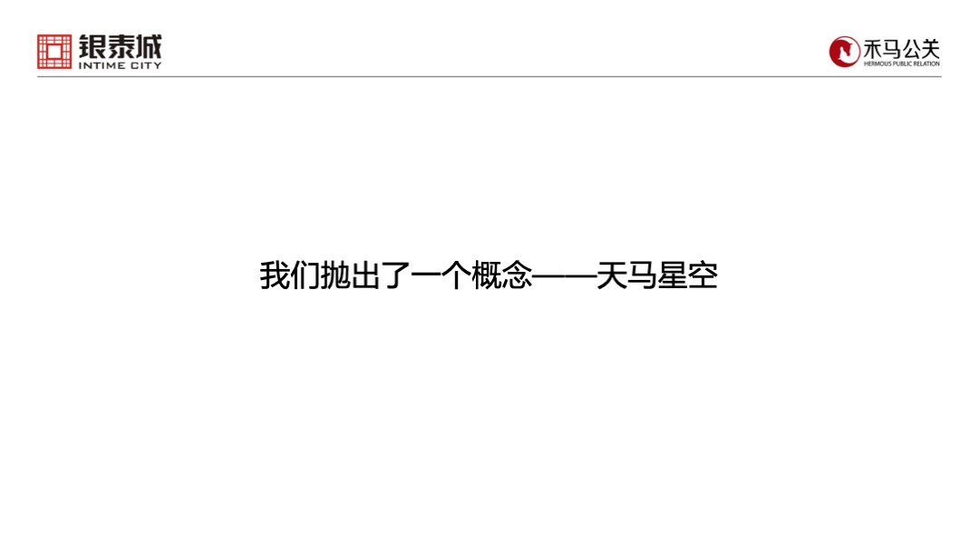 银泰城客户答谢暨主力客户签约仪式策划案