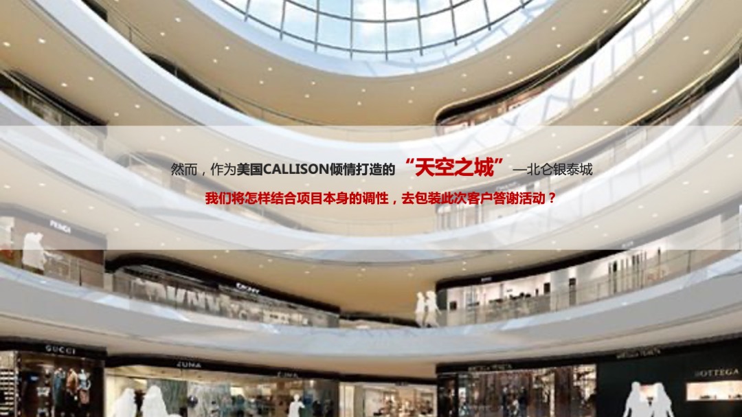 银泰城客户答谢暨主力客户签约仪式策划案