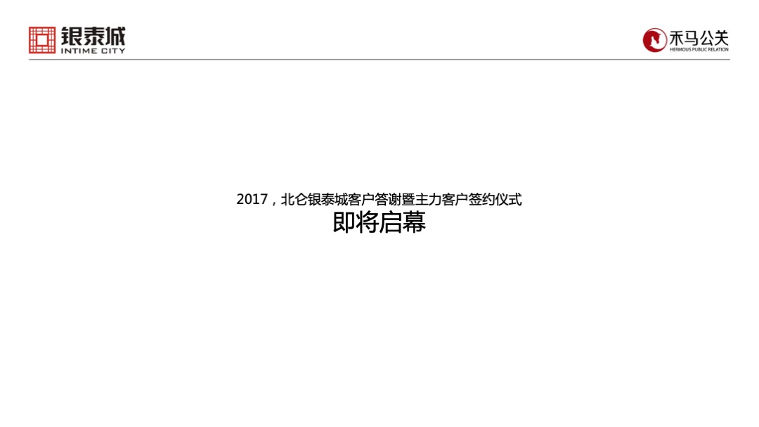 银泰城客户答谢暨主力客户签约仪式策划案