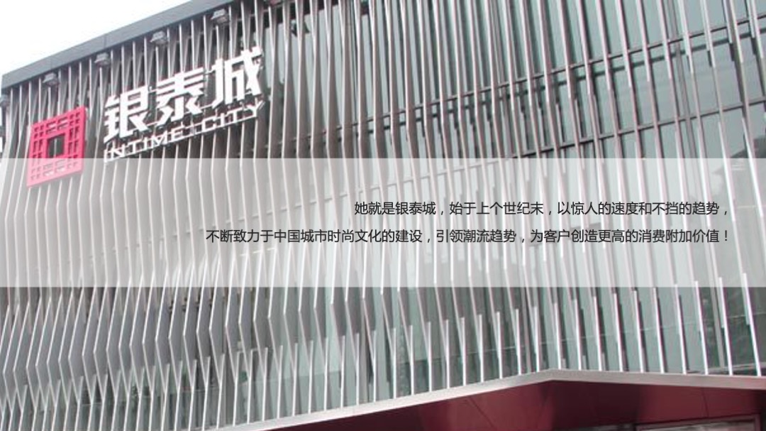 银泰城客户答谢暨主力客户签约仪式策划案