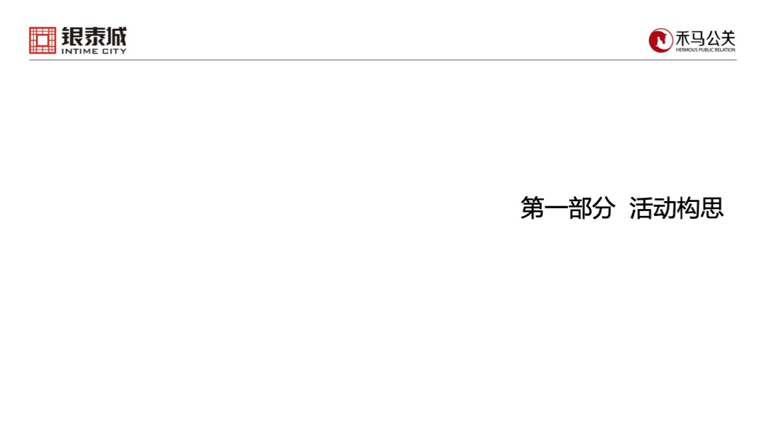 银泰城客户答谢暨主力客户签约仪式策划案