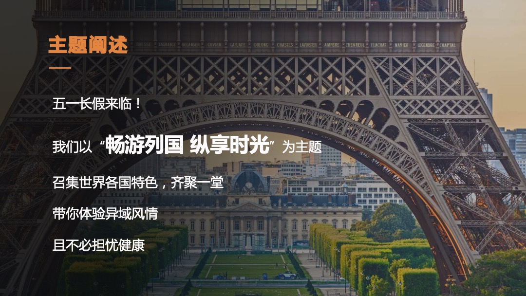地产项目五一系列（畅游列国 纵想时光主题）活动策划方案