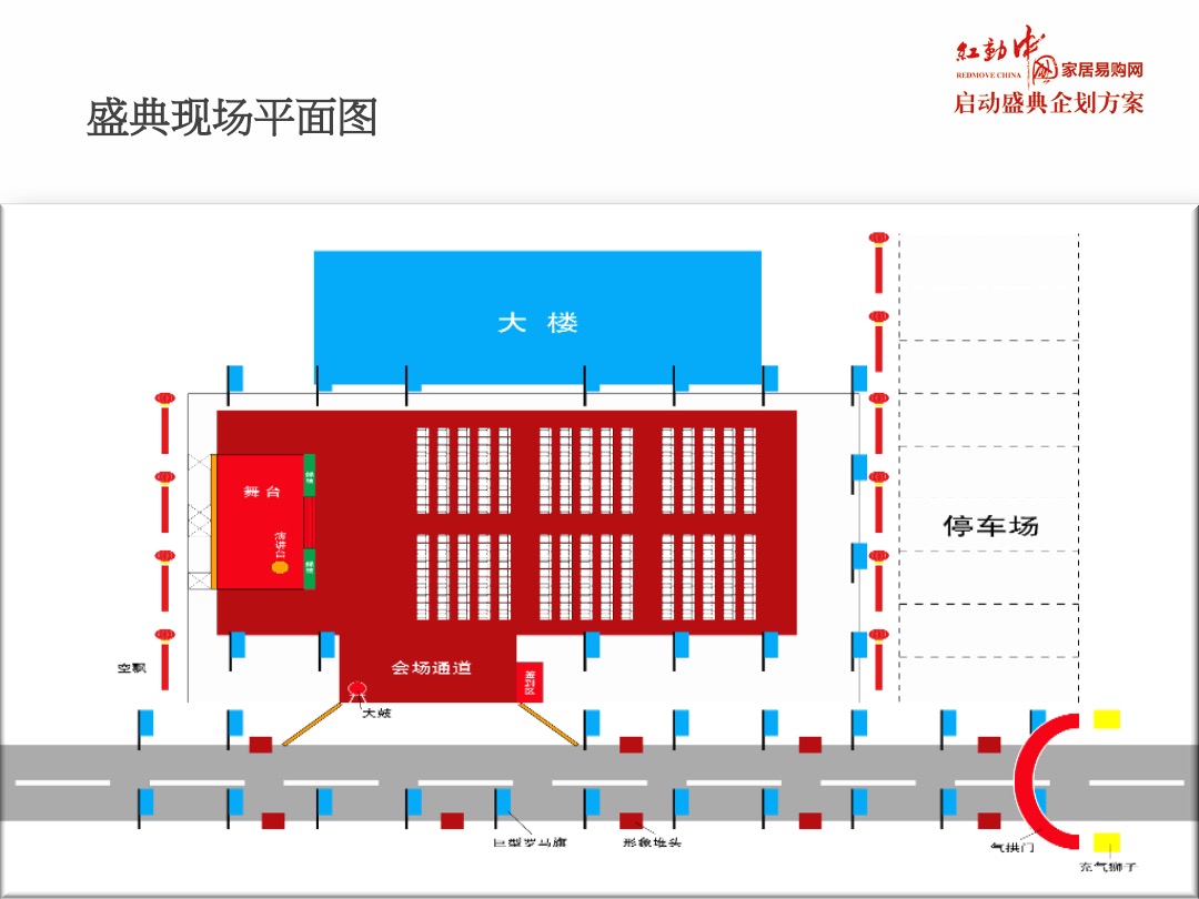红动中国家居易购网启动盛典企划方案