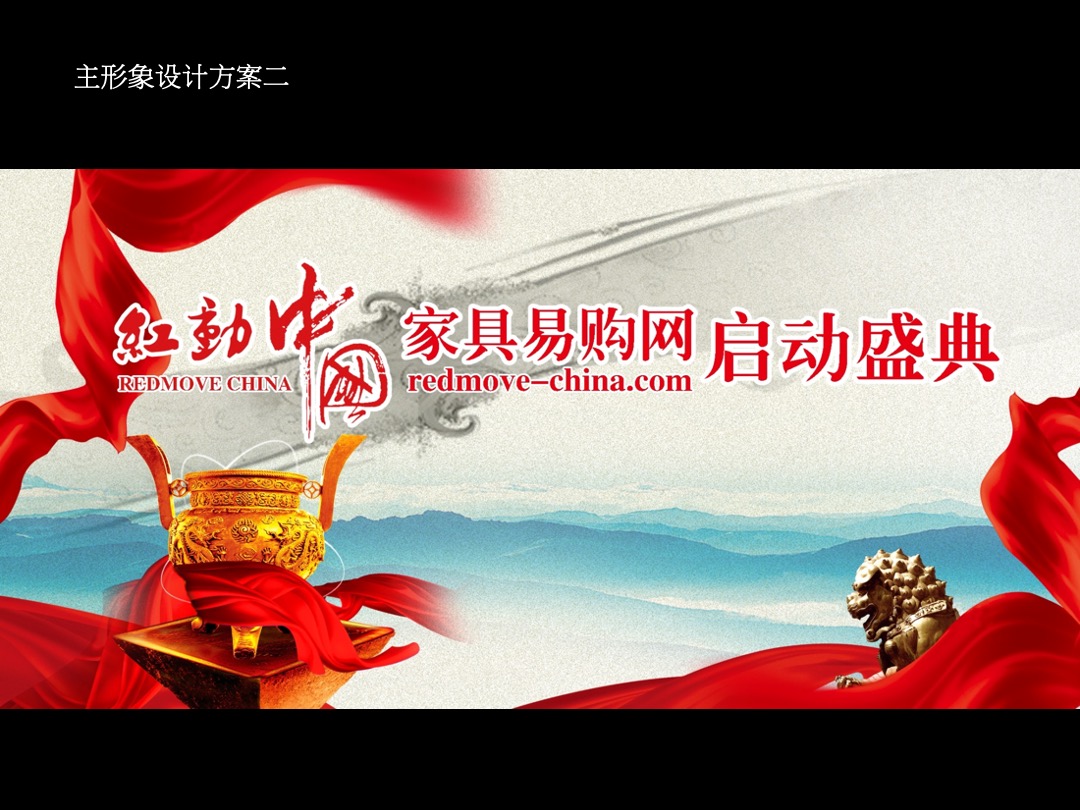 红动中国家居易购网启动盛典企划方案