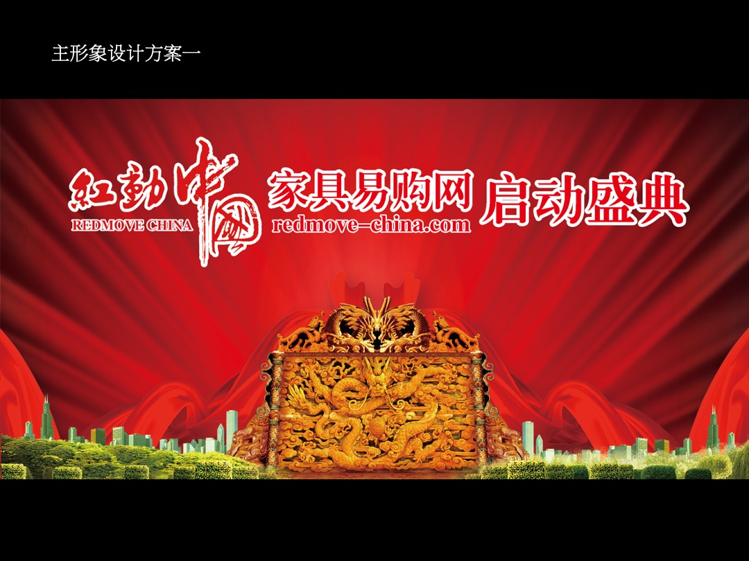 红动中国家居易购网启动盛典企划方案