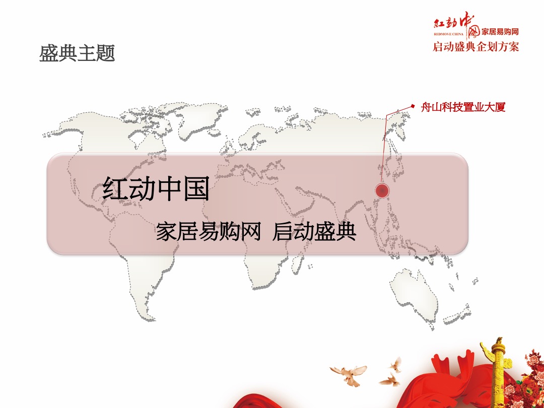红动中国家居易购网启动盛典企划方案