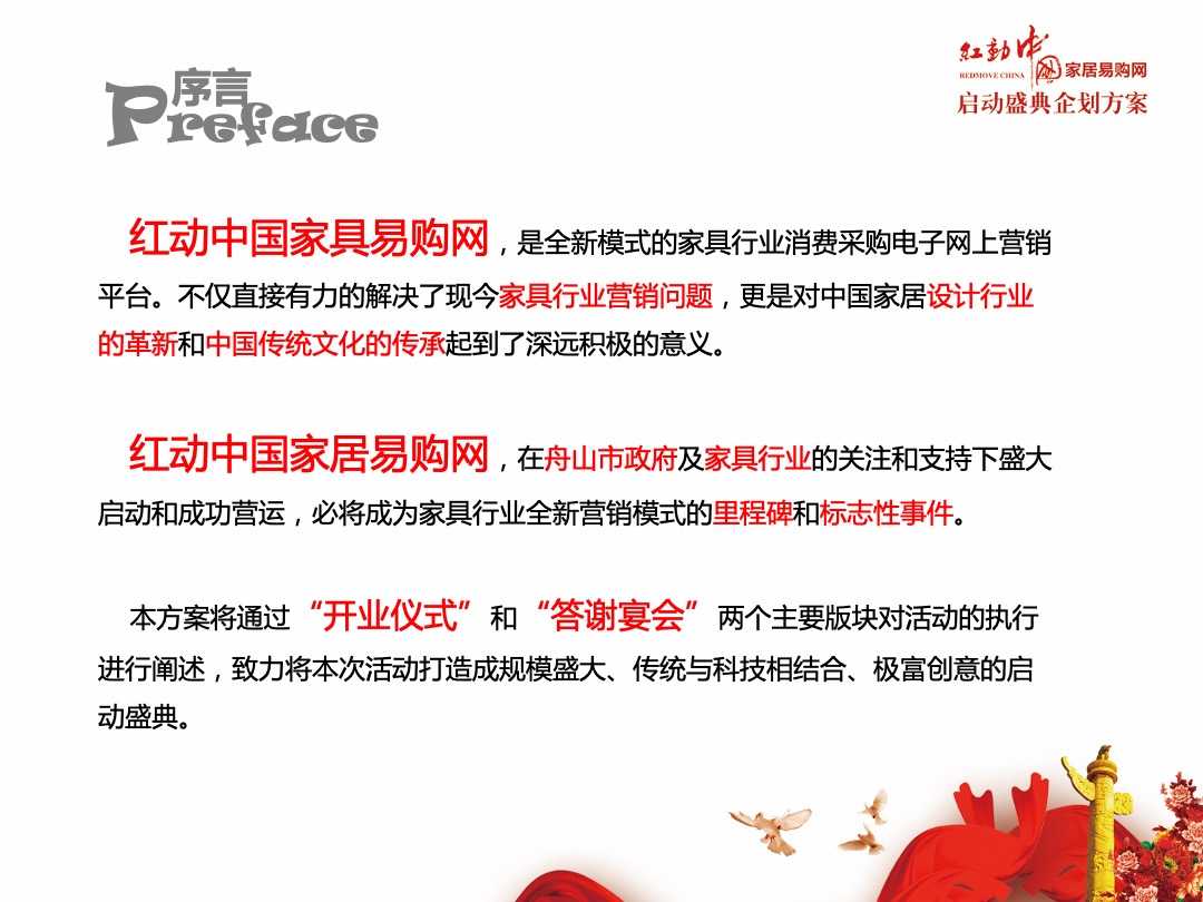 红动中国家居易购网启动盛典企划方案