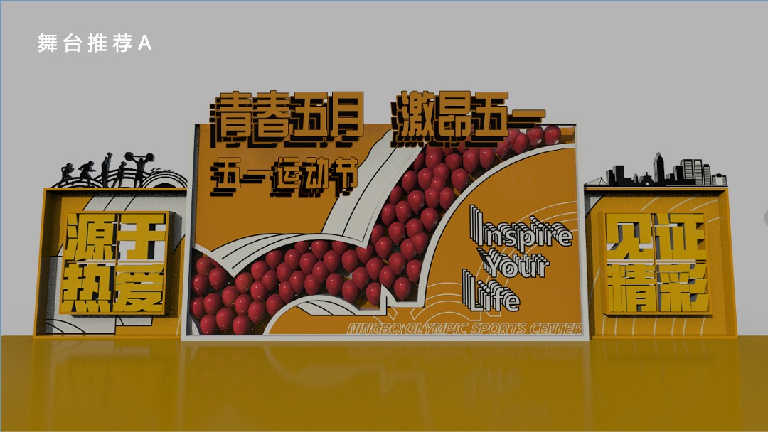 地产项目（青春五月 激昂五一主题）青春运动节活动策划方案