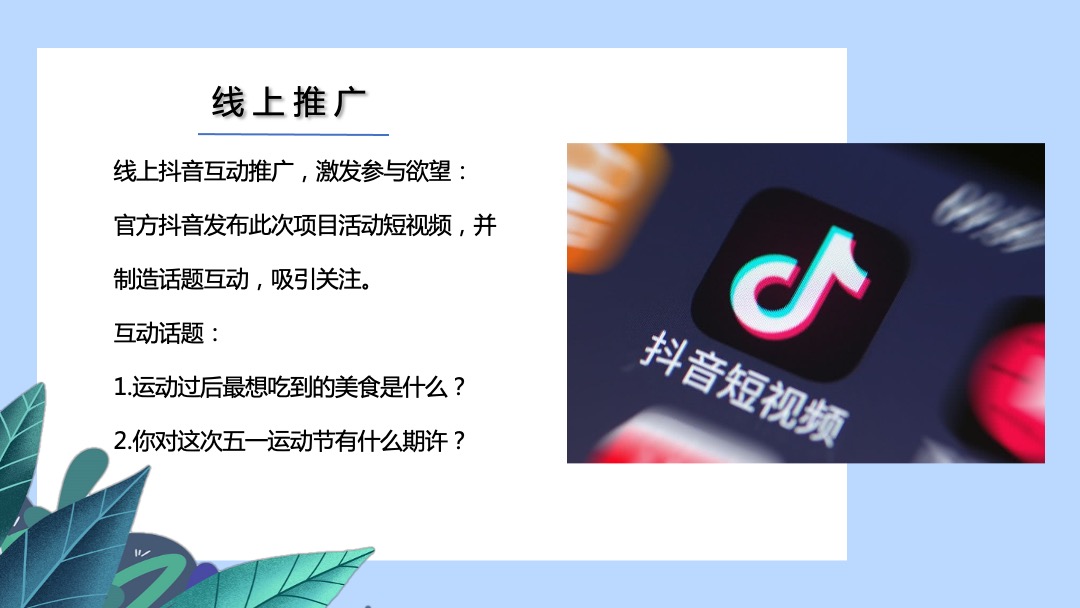地产项目（青春五月 激昂五一主题）青春运动节活动策划方案