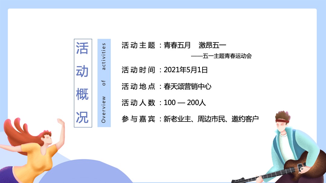 地产项目（青春五月 激昂五一主题）青春运动节活动策划方案