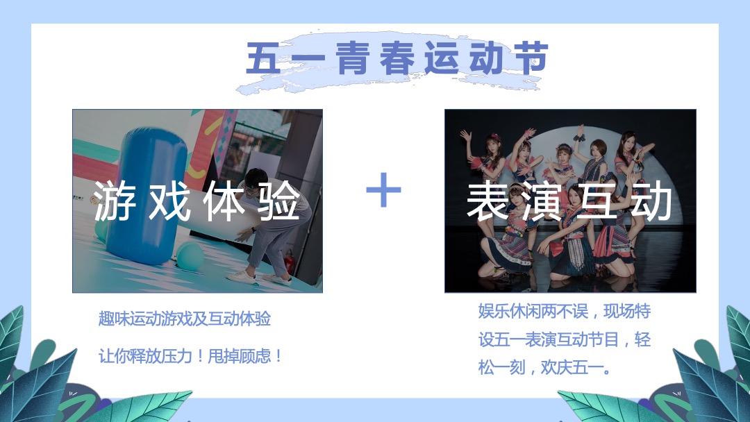 地产项目（青春五月 激昂五一主题）青春运动节活动策划方案