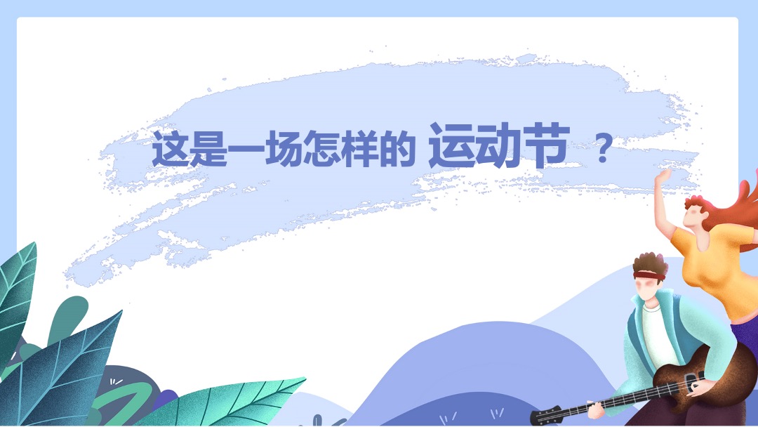 地产项目（青春五月 激昂五一主题）青春运动节活动策划方案