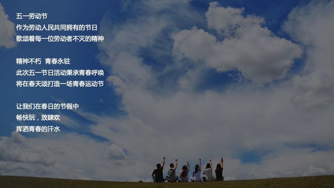 地产项目（青春五月 激昂五一主题）青春运动节活动策划方案