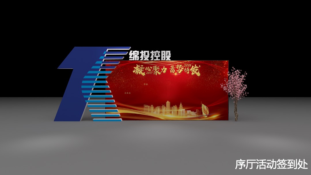 绵投控股年度总结表彰大会暨迎新文艺汇演舞美设计简案