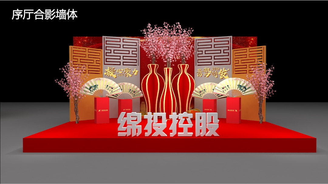 绵投控股年度总结表彰大会暨迎新文艺汇演舞美设计简案