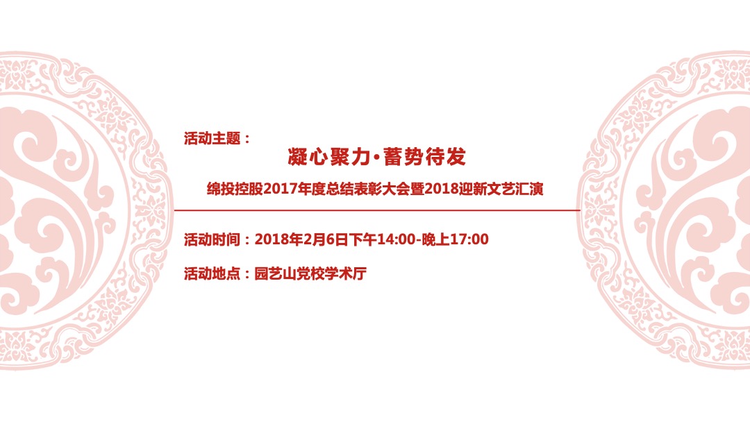绵投控股年度总结表彰大会暨迎新文艺汇演舞美设计简案