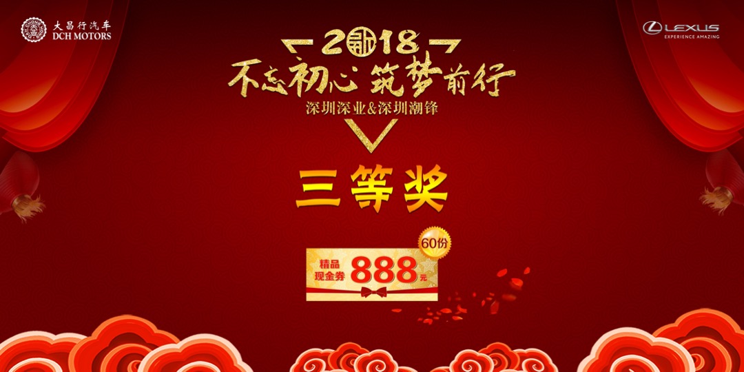 大昌行雷克萨斯员工联欢晚会策划案