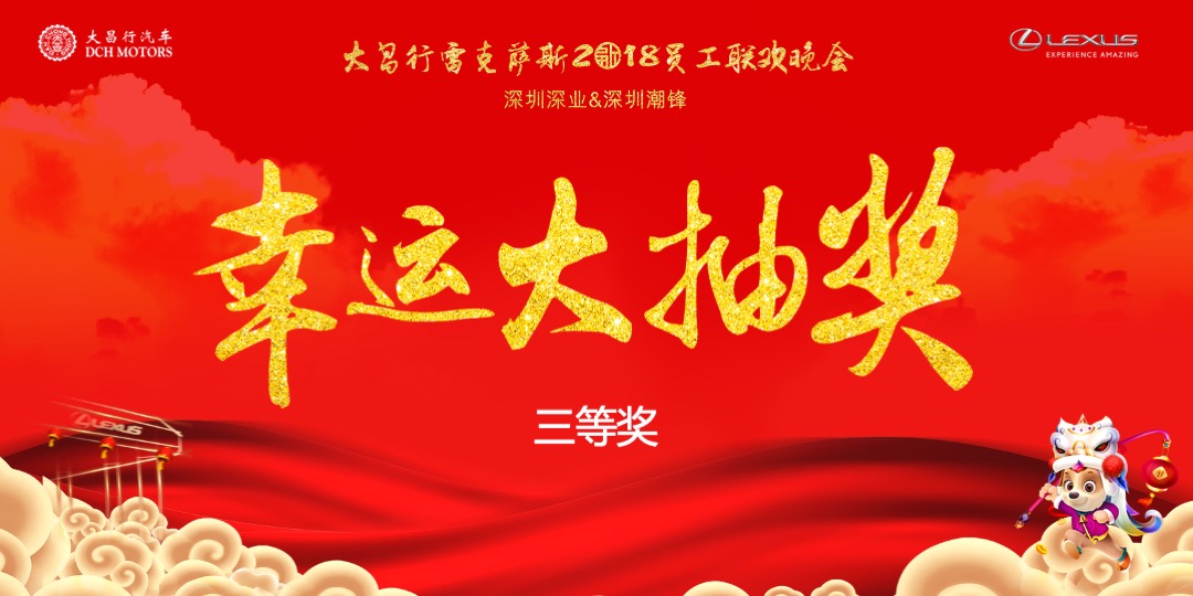大昌行雷克萨斯员工联欢晚会策划案