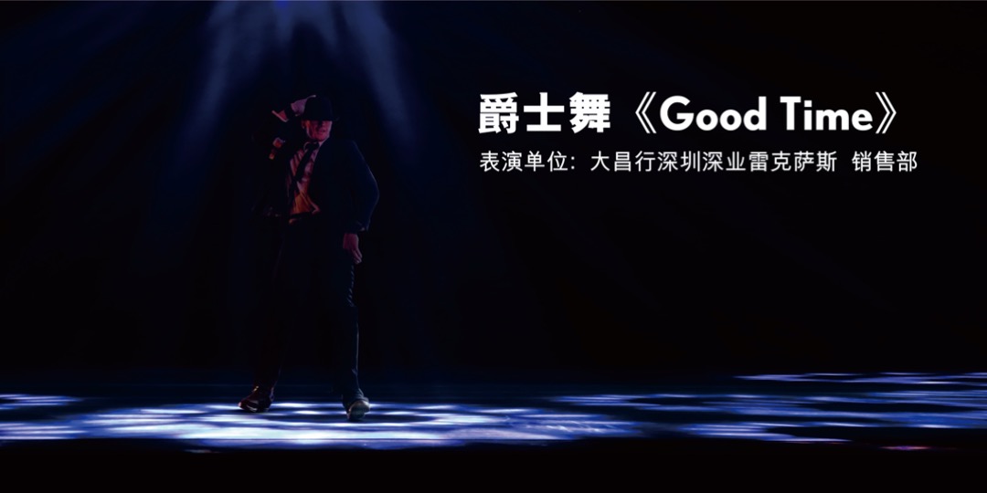 大昌行雷克萨斯员工联欢晚会策划案