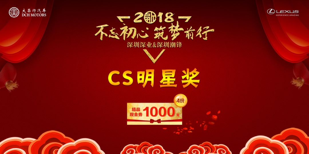 大昌行雷克萨斯员工联欢晚会策划案