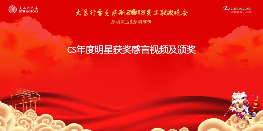 大昌行雷克萨斯员工联欢晚会策划案
