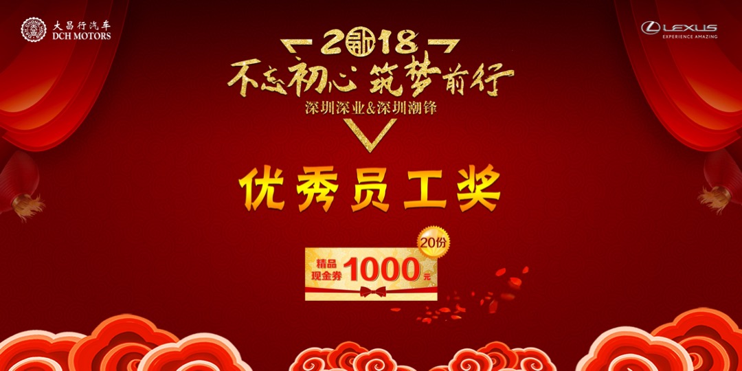 大昌行雷克萨斯员工联欢晚会策划案